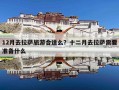 12月去拉萨旅游合适么？十二月去拉萨需要准备什么