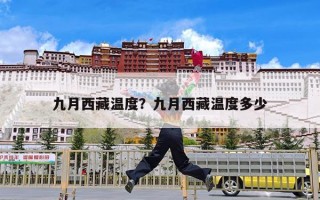 九月西藏温度？九月西藏温度多少