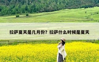 拉萨夏天是几月份？拉萨什么时候是夏天