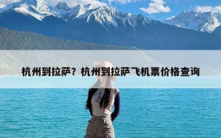 杭州到拉萨？杭州到拉萨飞机票价格查询