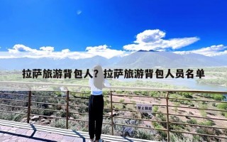 拉萨旅游背包人？拉萨旅游背包人员名单