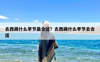 去西藏什么季节最合适？去西藏什么季节去合适