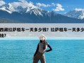 西藏拉萨租车一天多少钱？拉萨租车一天多少钱?