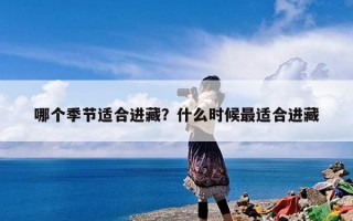 哪个季节适合进藏？什么时候最适合进藏