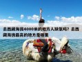 去西藏海拔4000米的地方人缺氧吗？去西藏海拔最高的地方是哪里