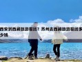 西安到西藏旅游报团？苏州去西藏旅游报团多少钱