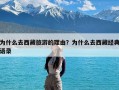 为什么去西藏旅游的理由？为什么去西藏经典语录