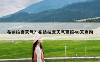 布达拉宫天气？布达拉宫天气预报40天查询