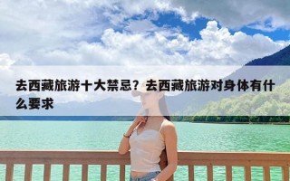 去西藏旅游十大禁忌？去西藏旅游对身体有什么要求