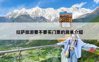 拉萨旅游要不要买门票的简单介绍