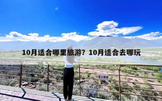 10月适合哪里旅游？10月适合去哪玩