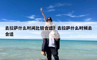 去拉萨什么时间比较合适？去拉萨什么时候去合适