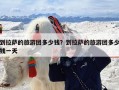 到拉萨的旅游团多少钱？到拉萨的旅游团多少钱一天