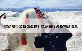 拉萨旅行装备怎么样？拉萨旅行必备物品清单