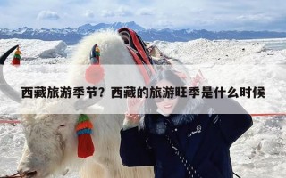 西藏旅游季节？西藏的旅游旺季是什么时候