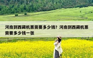 河南到西藏机票需要多少钱？河南到西藏机票需要多少钱一张