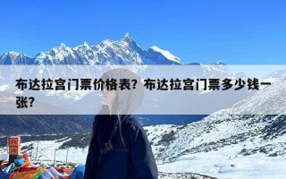 布达拉宫门票价格表？布达拉宫门票多少钱一张?