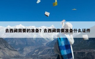 去西藏需要的准备？去西藏需要准备什么证件