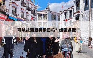 可以进藏后再跟团吗？组团进藏