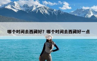 哪个时间去西藏好？哪个时间去西藏好一点