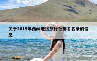 关于2019年西藏地接旅行社排名名录的信息