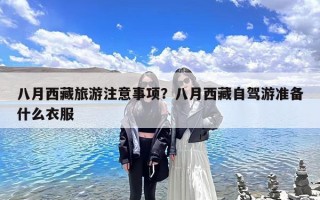 八月西藏旅游注意事项？八月西藏自驾游准备什么衣服