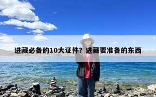 进藏必备的10大证件？进藏要准备的东西