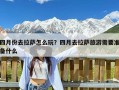 四月份去拉萨怎么玩？四月去拉萨旅游需要准备什么