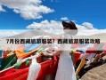 7月份西藏旅游服装？西藏旅游服装攻略