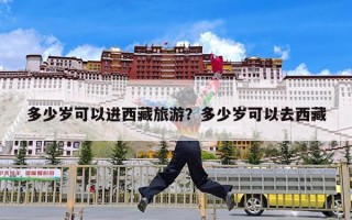 多少岁可以进西藏旅游？多少岁可以去西藏