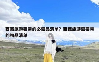 西藏旅游要带的必需品清单？西藏旅游需要带的物品清单