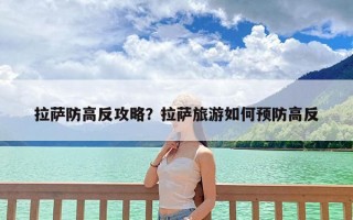 拉萨防高反攻略？拉萨旅游如何预防高反