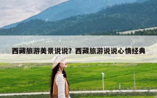 西藏旅游美景说说？西藏旅游说说心情经典