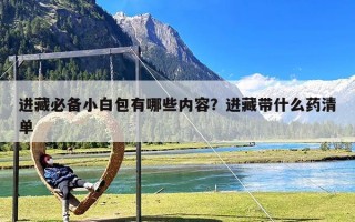 进藏必备小白包有哪些内容？进藏带什么药清单