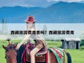 西藏旅游费用贵吗？西藏旅游费用