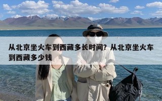 从北京坐火车到西藏多长时间？从北京坐火车到西藏多少钱