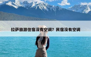 拉萨旅游住宿没有空调？民宿没有空调