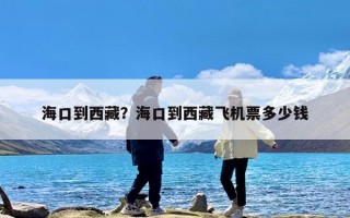 海口到西藏？海口到西藏飞机票多少钱