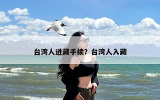 台湾人进藏手续？台湾人入藏