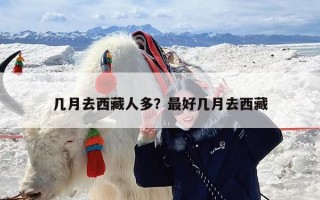 几月去西藏人多？最好几月去西藏