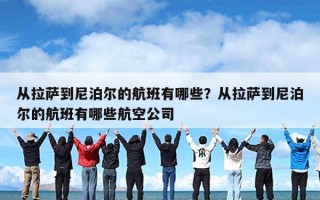 从拉萨到尼泊尔的航班有哪些？从拉萨到尼泊尔的航班有哪些航空公司