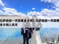 拉萨旅游一天需要多少钱？拉萨旅游一天需要多少钱人民币