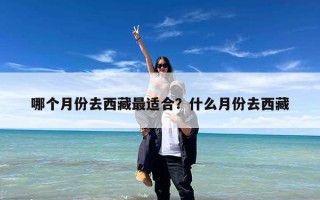 哪个月份去西藏最适合？什么月份去西藏