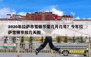 2020年拉萨市雪顿节是几月几号？今年拉萨雪顿节放几天假