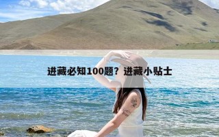 进藏必知100题？进藏小贴士