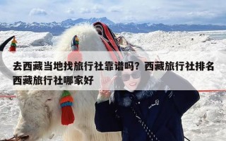 去西藏当地找旅行社靠谱吗？西藏旅行社排名西藏旅行社哪家好