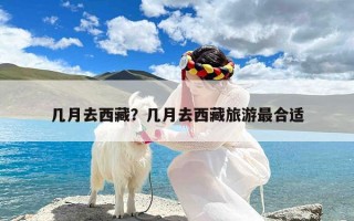 几月去西藏？几月去西藏旅游最合适