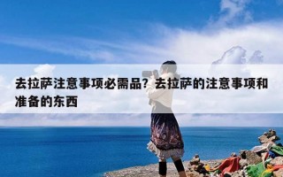 去拉萨注意事项必需品？去拉萨的注意事项和准备的东西