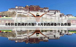 8月份去西藏的衣服？8月到西藏备什么衣服