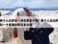 两个人拉萨玩一周花费多少钱？两个人去拉萨玩一个星期大概花多少钱